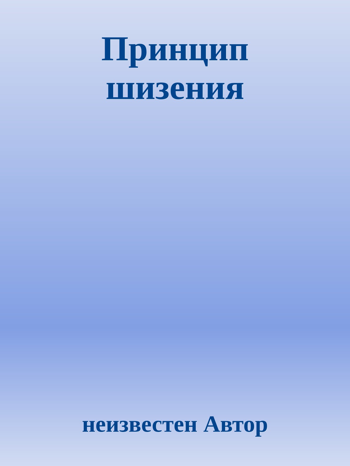Принцип шизения