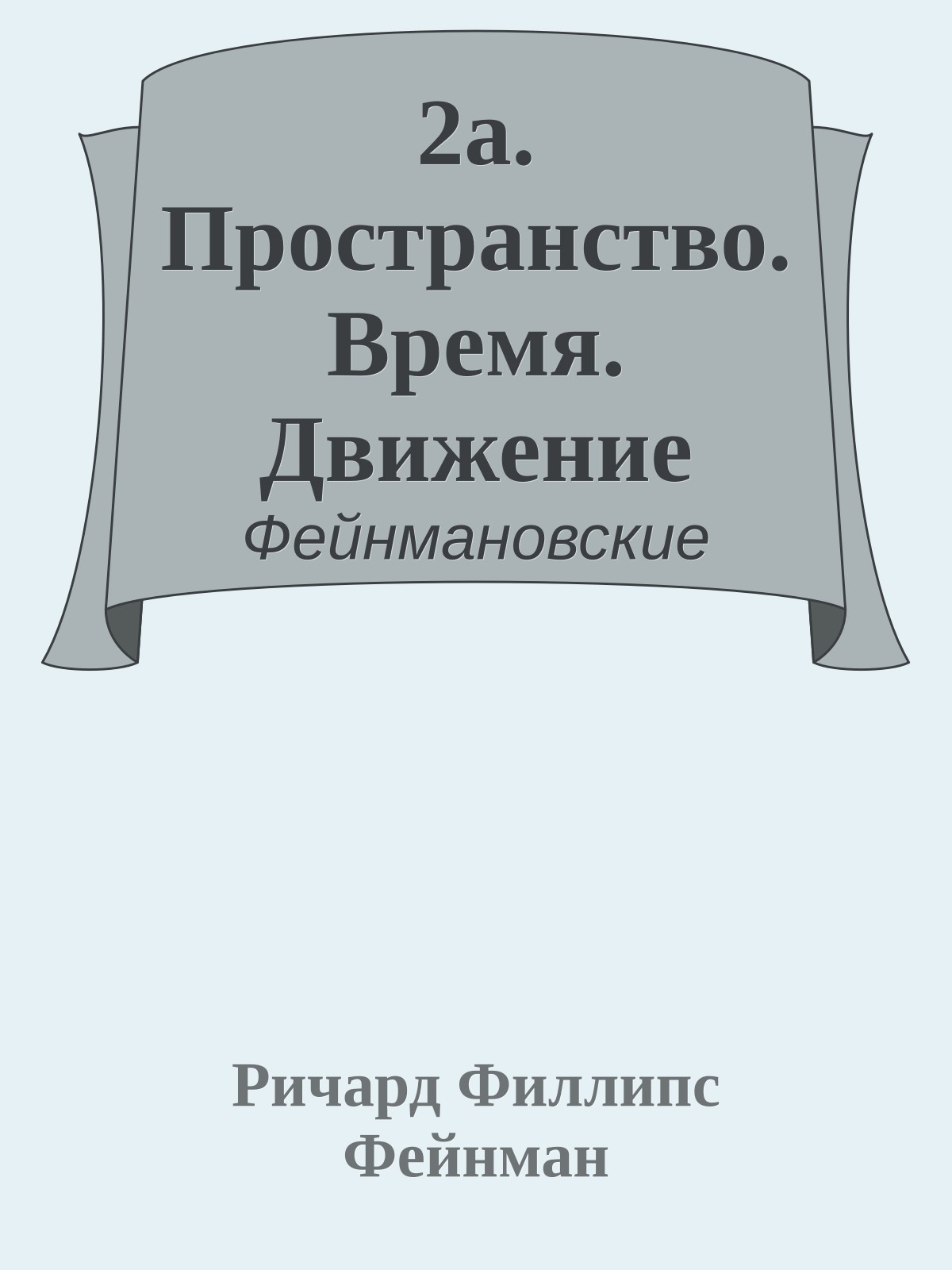 2a. Пространство. Время. Движение