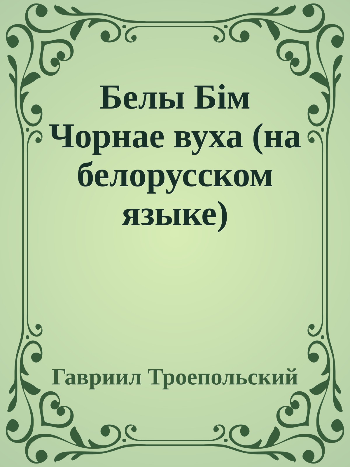Белы Бiм Чорнае вуха (на белорусском языке)