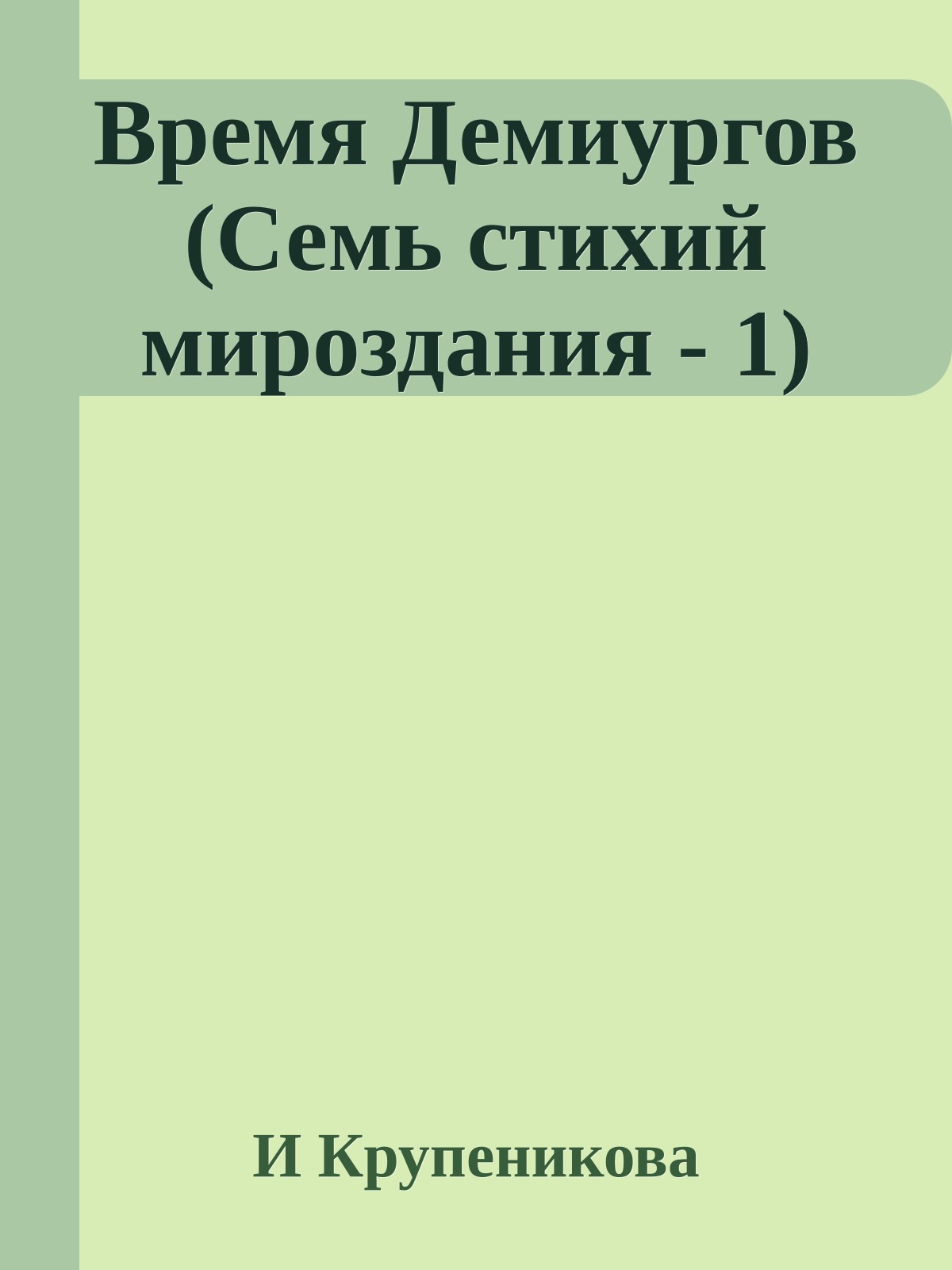 Время Демиургов (Семь стихий мироздания - 1)