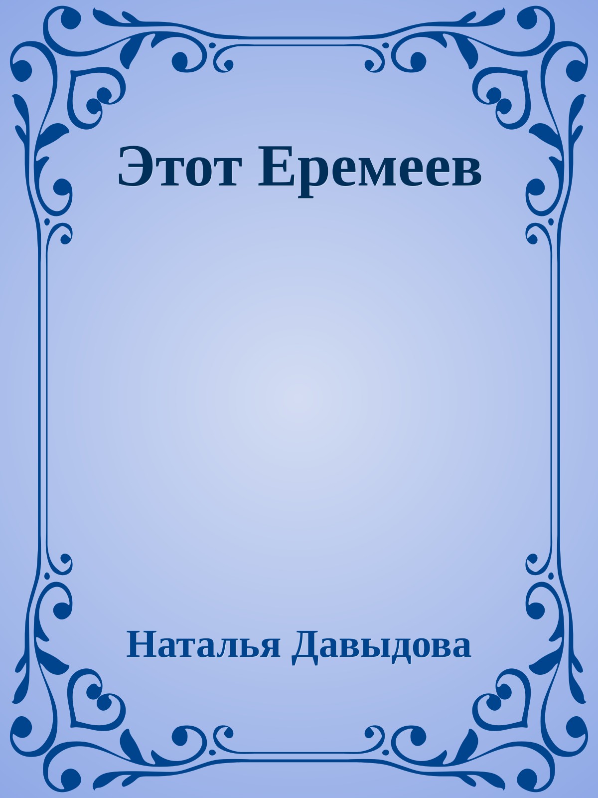 Этот Еремеев