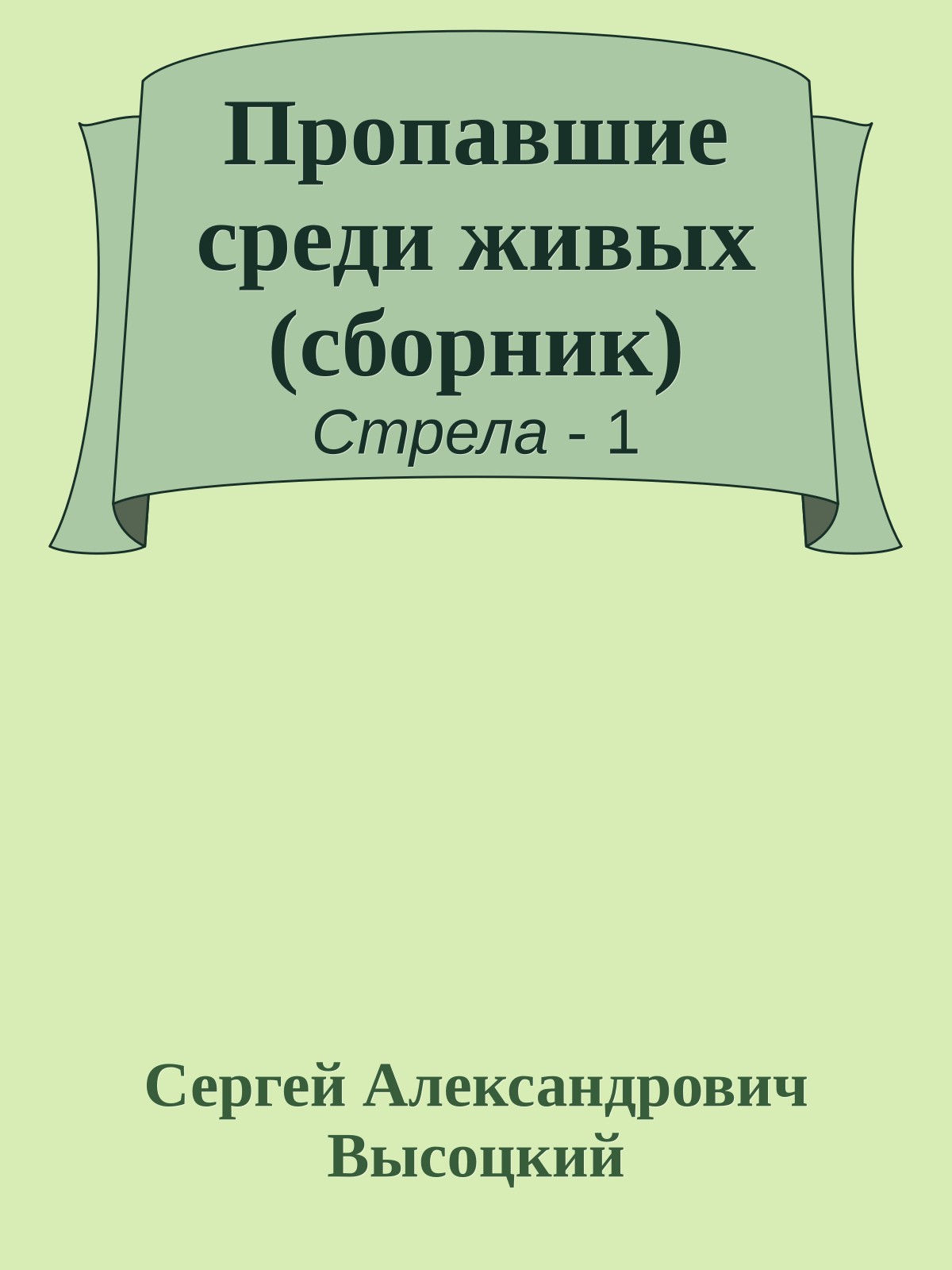Пропавшие среди живых (cборник)