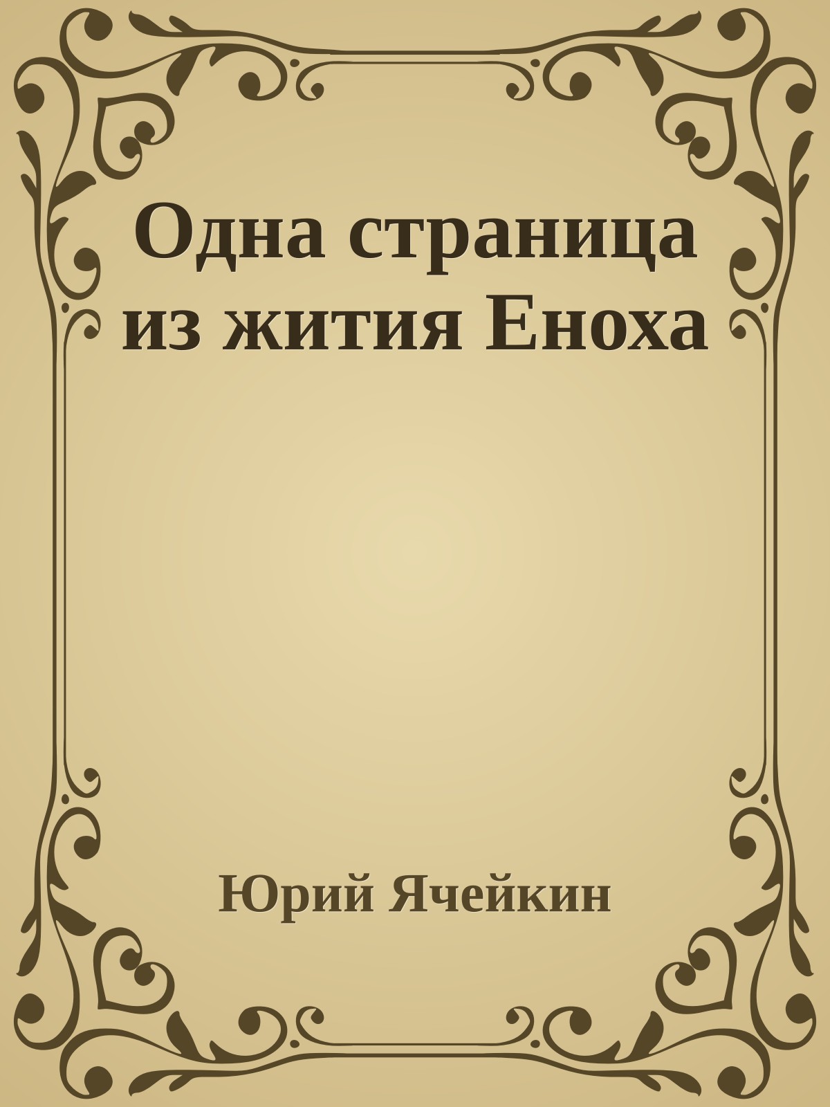 Одна страница из жития Еноха