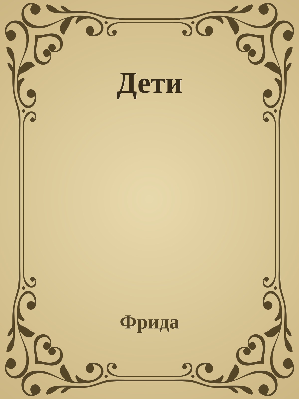 Дети