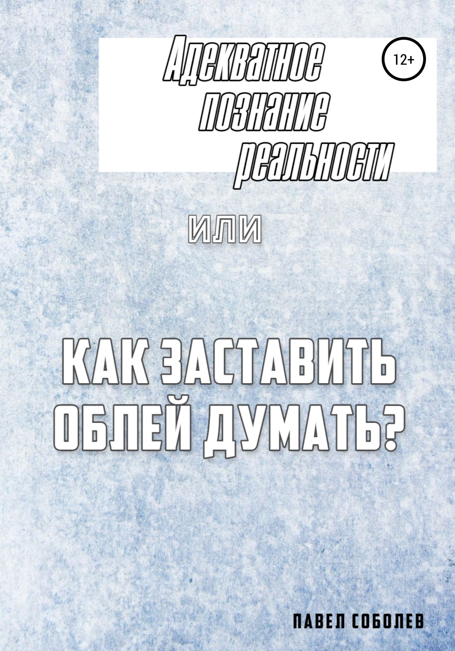 Адекватное познание реальности, или Как заставить облей думать? [litres самиздат]