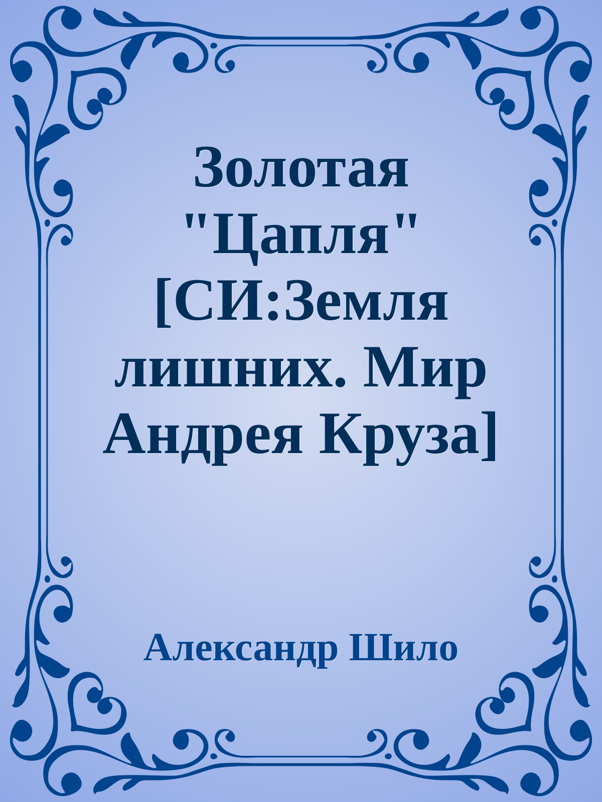 Золотая "Цапля" [СИ:Земля лишних. Мир Андрея Круза]