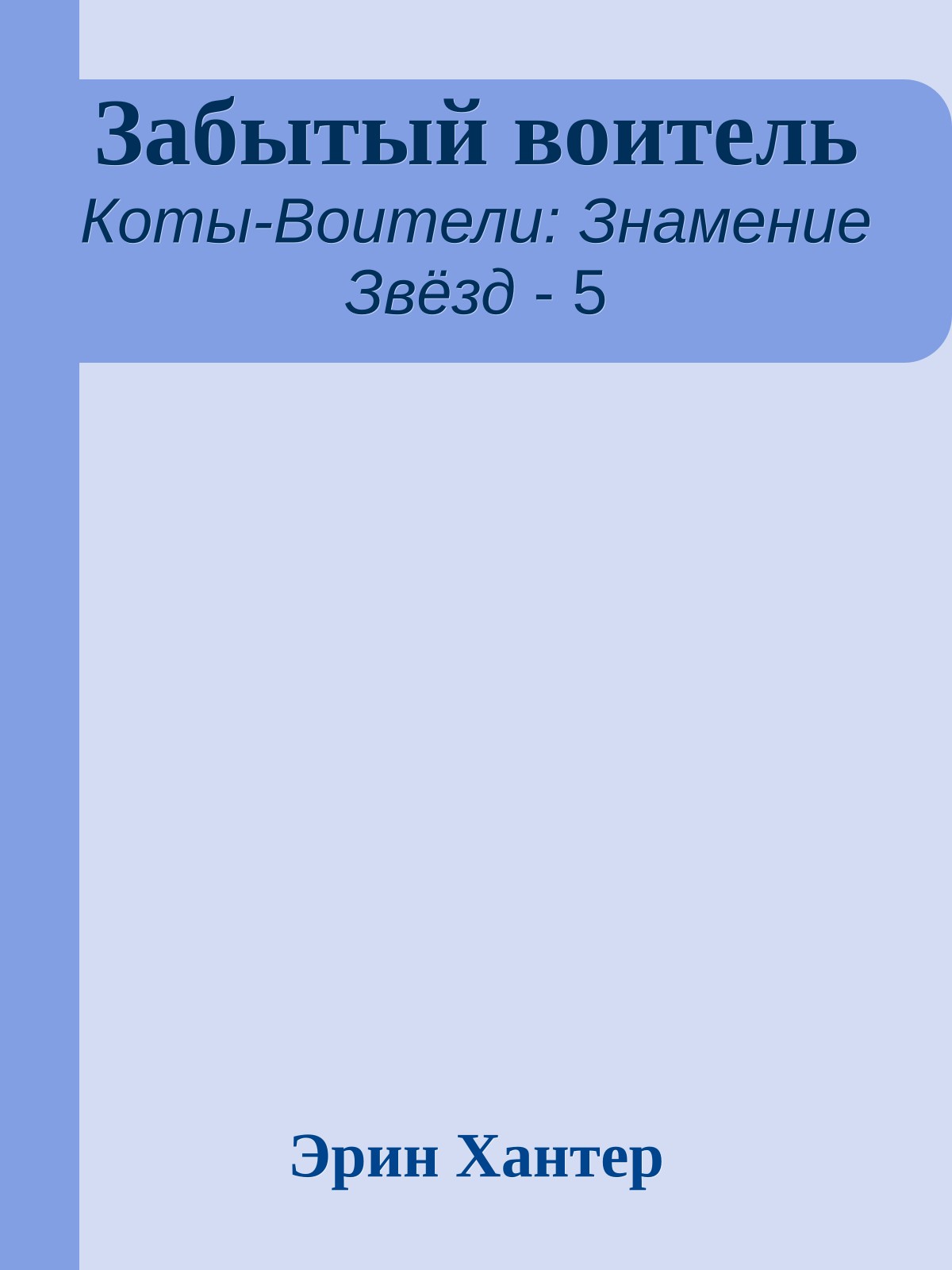 Забытый воитель