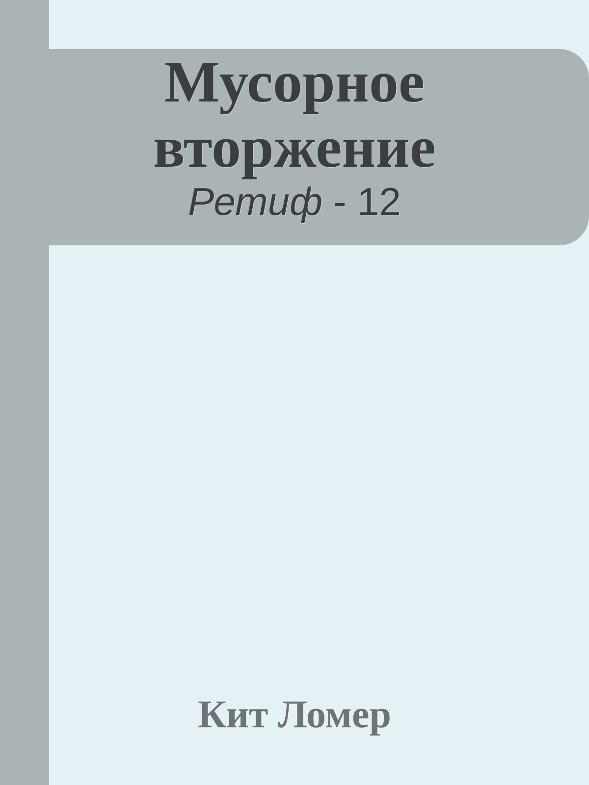 Мусорное вторжение