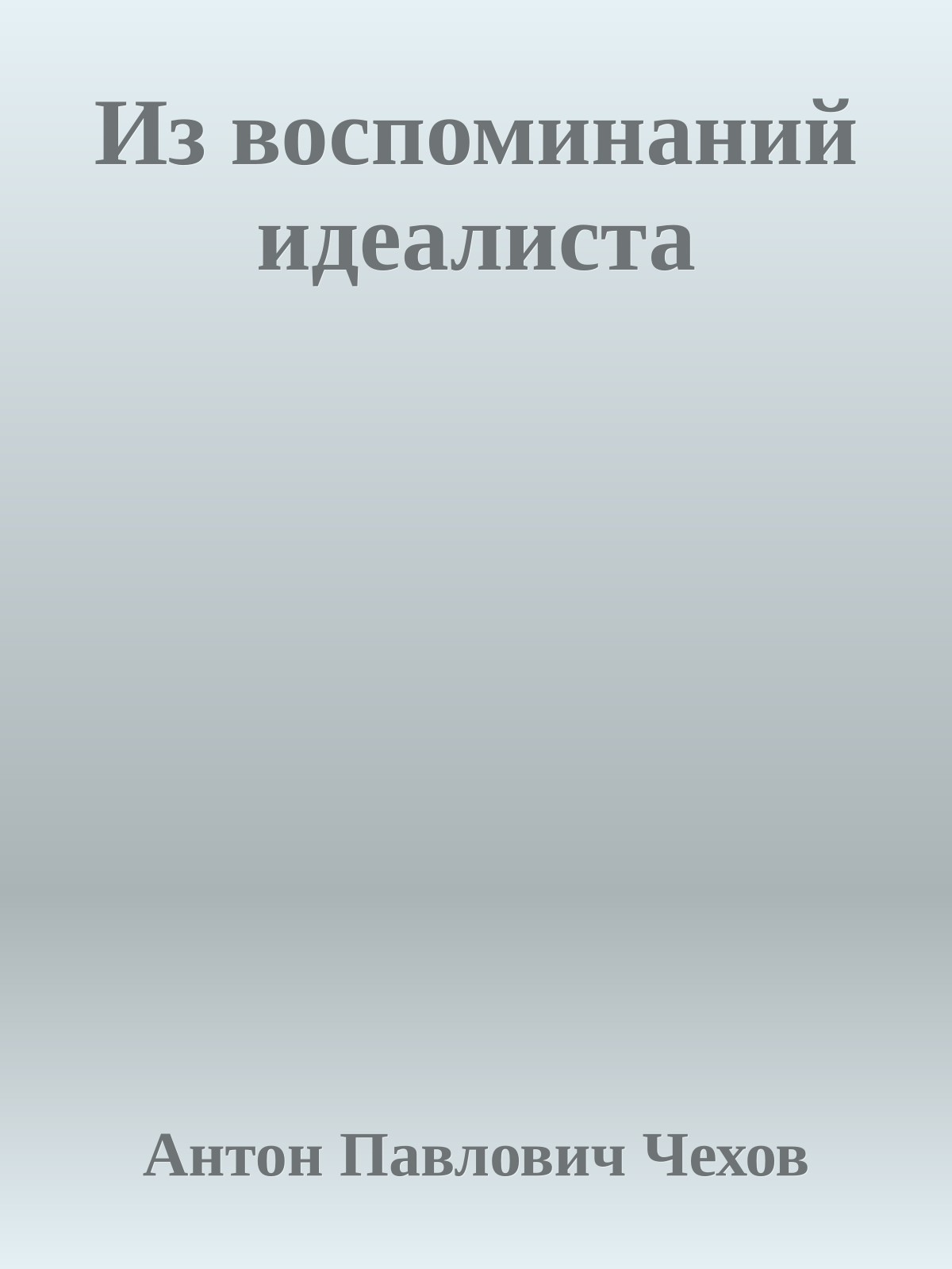 Из воспоминаний идеалиста