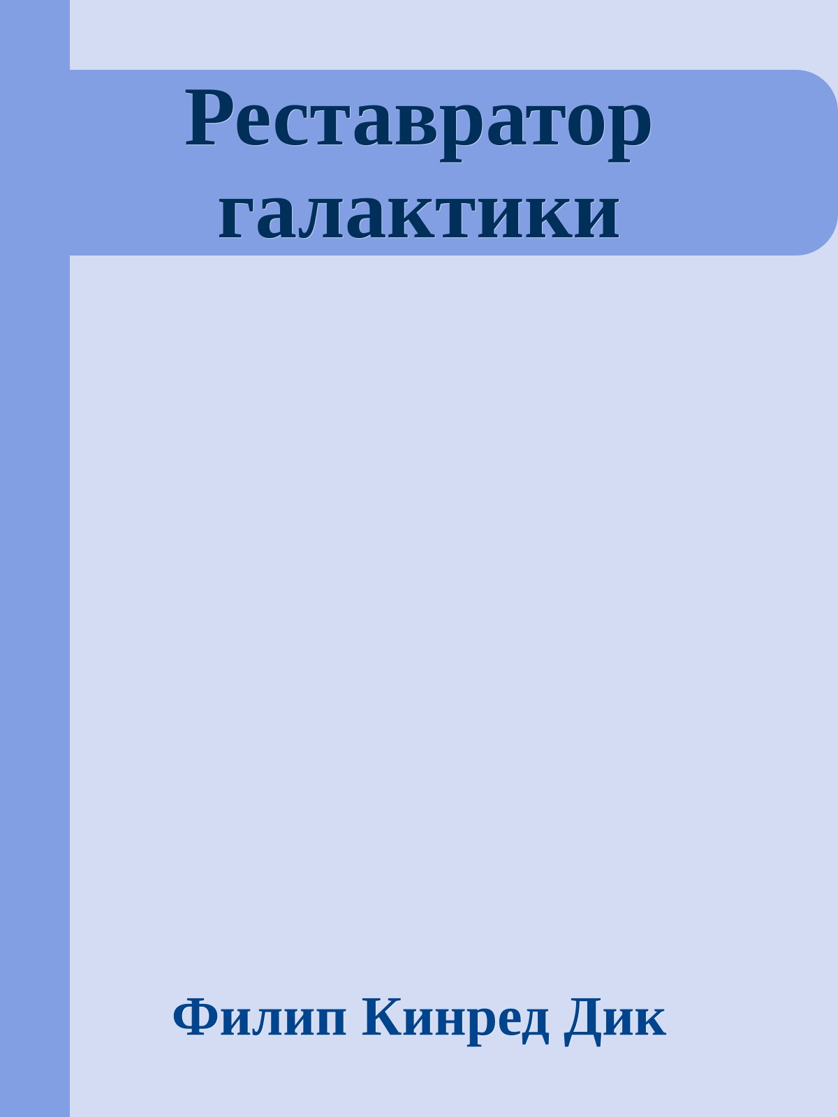 Реставратор галактики