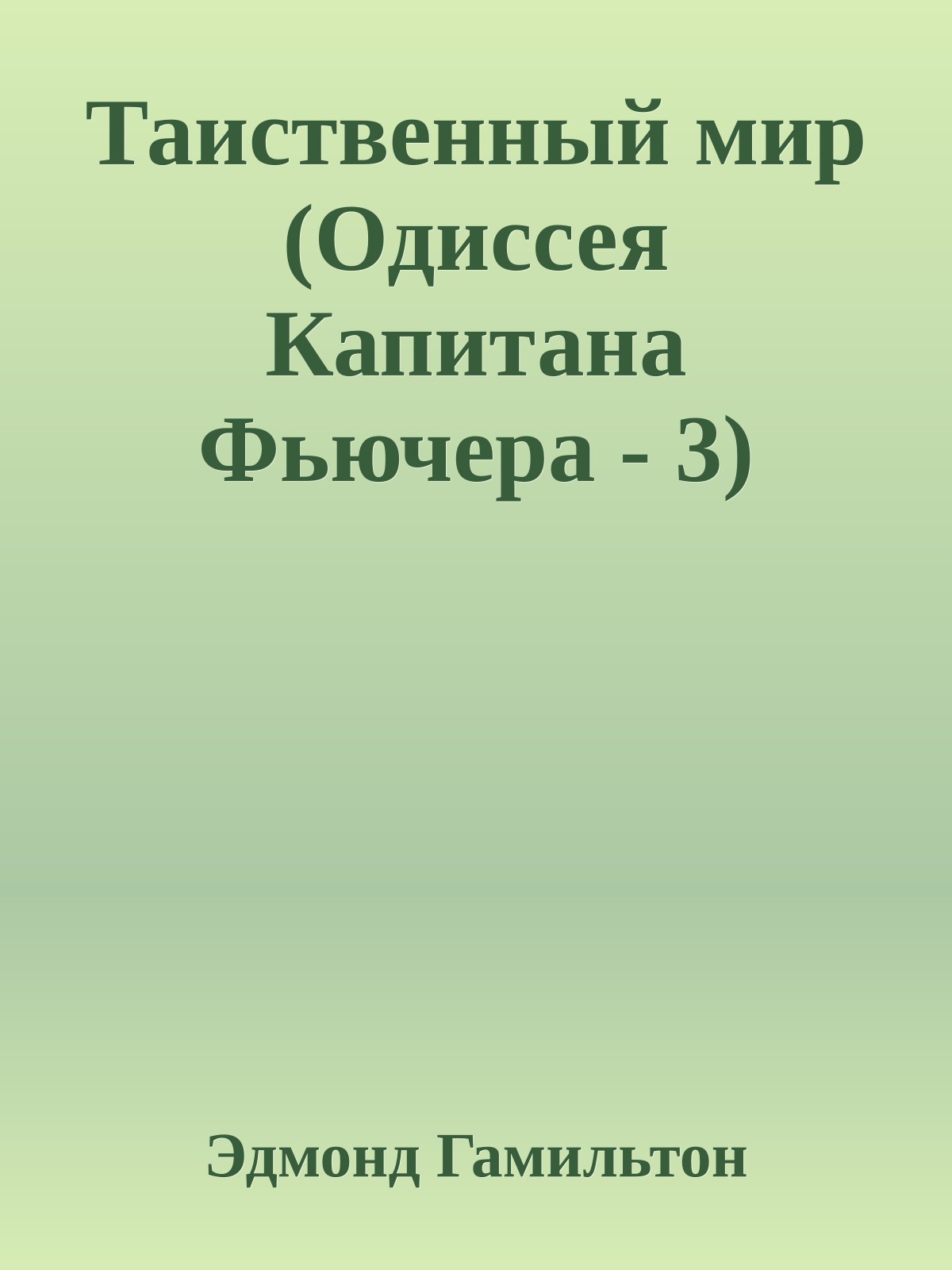 Таиственный мир (Одиссея Капитана Фьючера - 3)