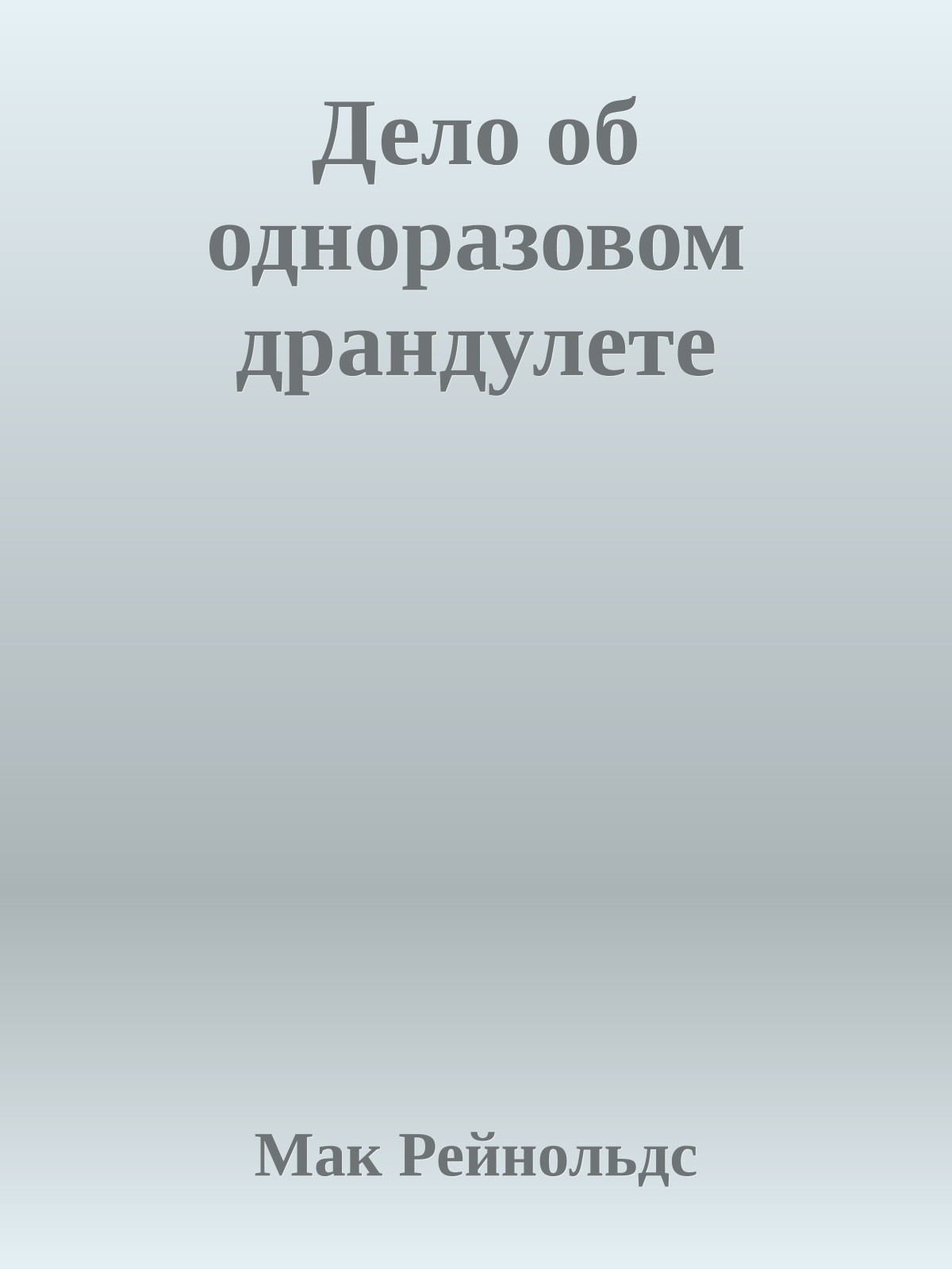 Дело об одноразовом драндулете