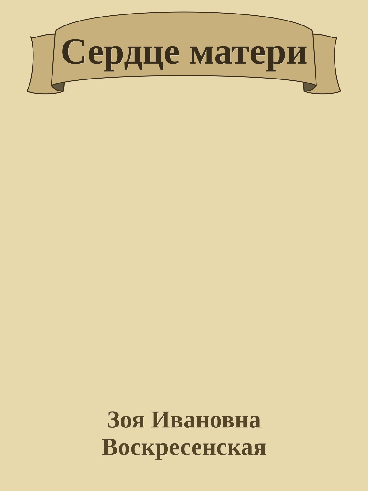 Сердце матери