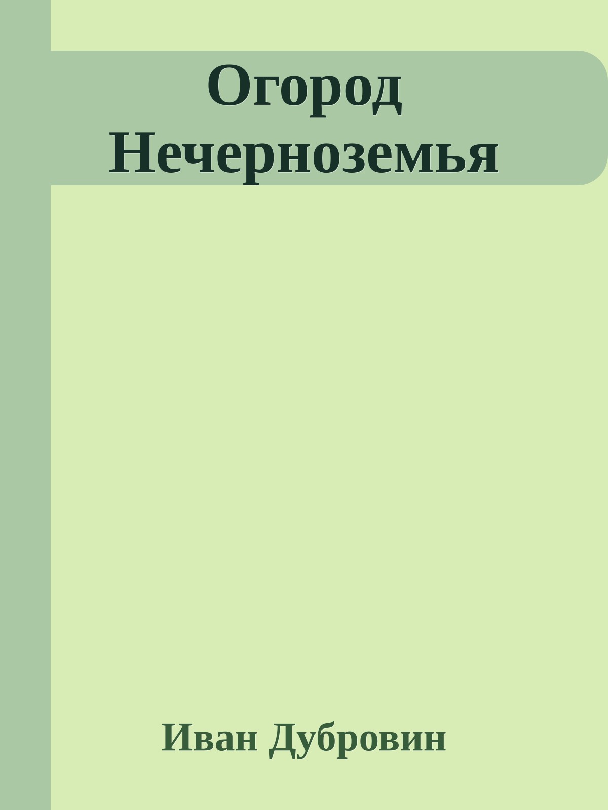 Огород Нечерноземья