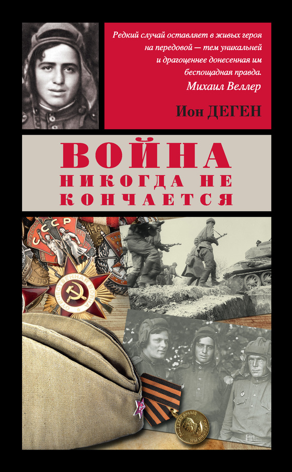 ВОЙНА НИКОГДА НЕ КОНЧАЕТСЯ