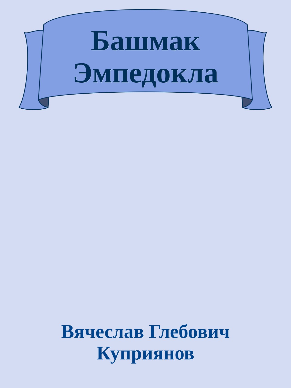 Башмак Эмпедокла