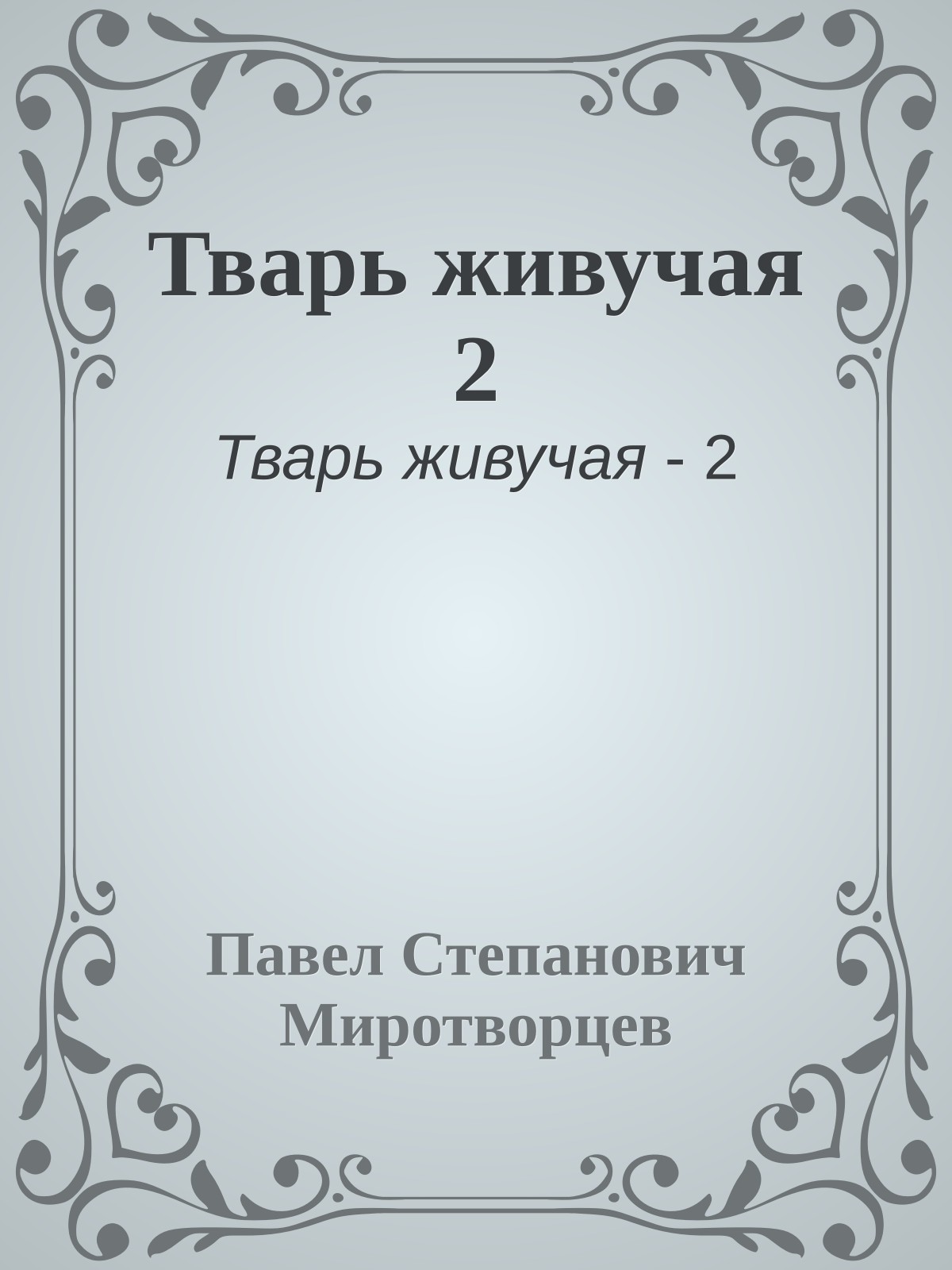 Тварь живучая 2