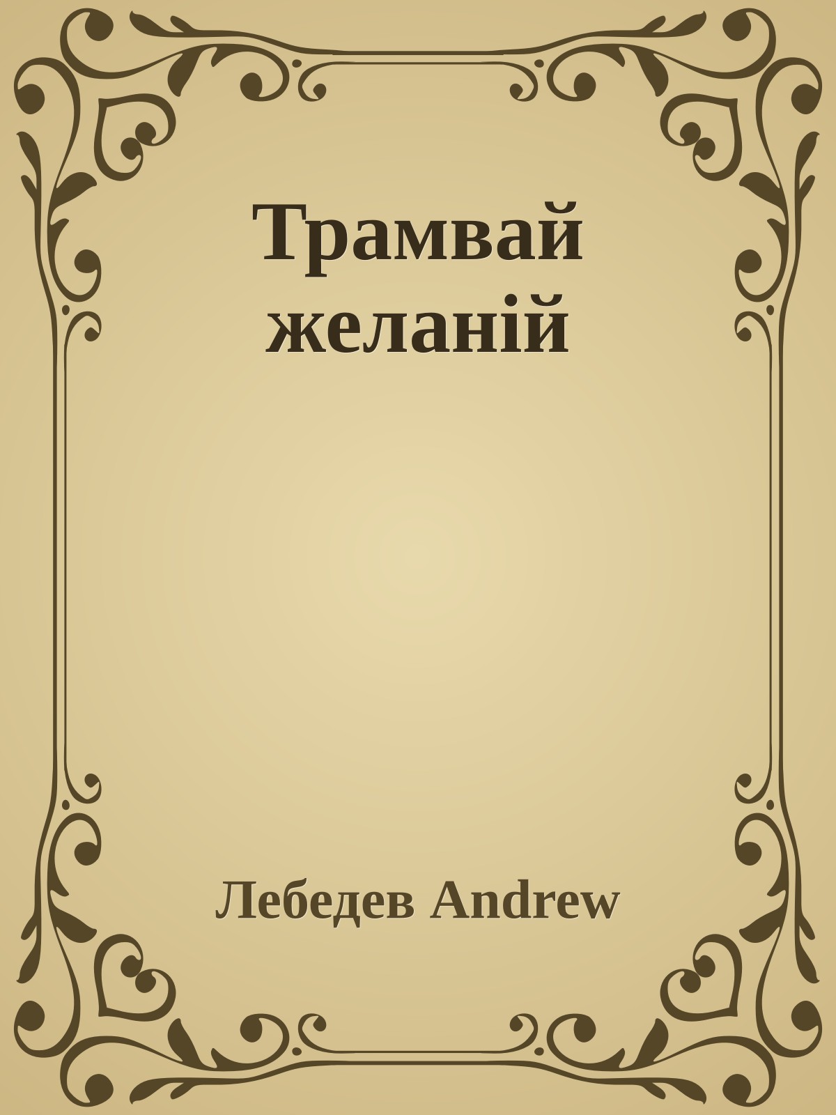 Трамвай желанiй