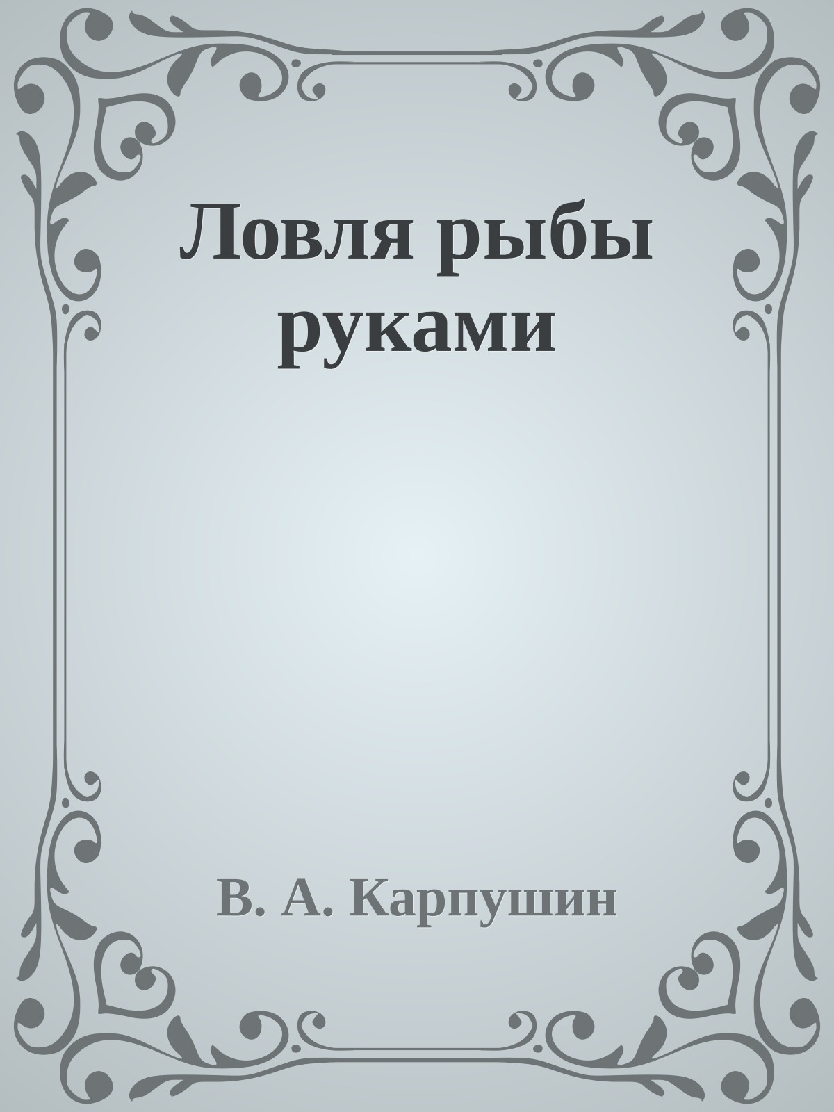 Ловля рыбы руками