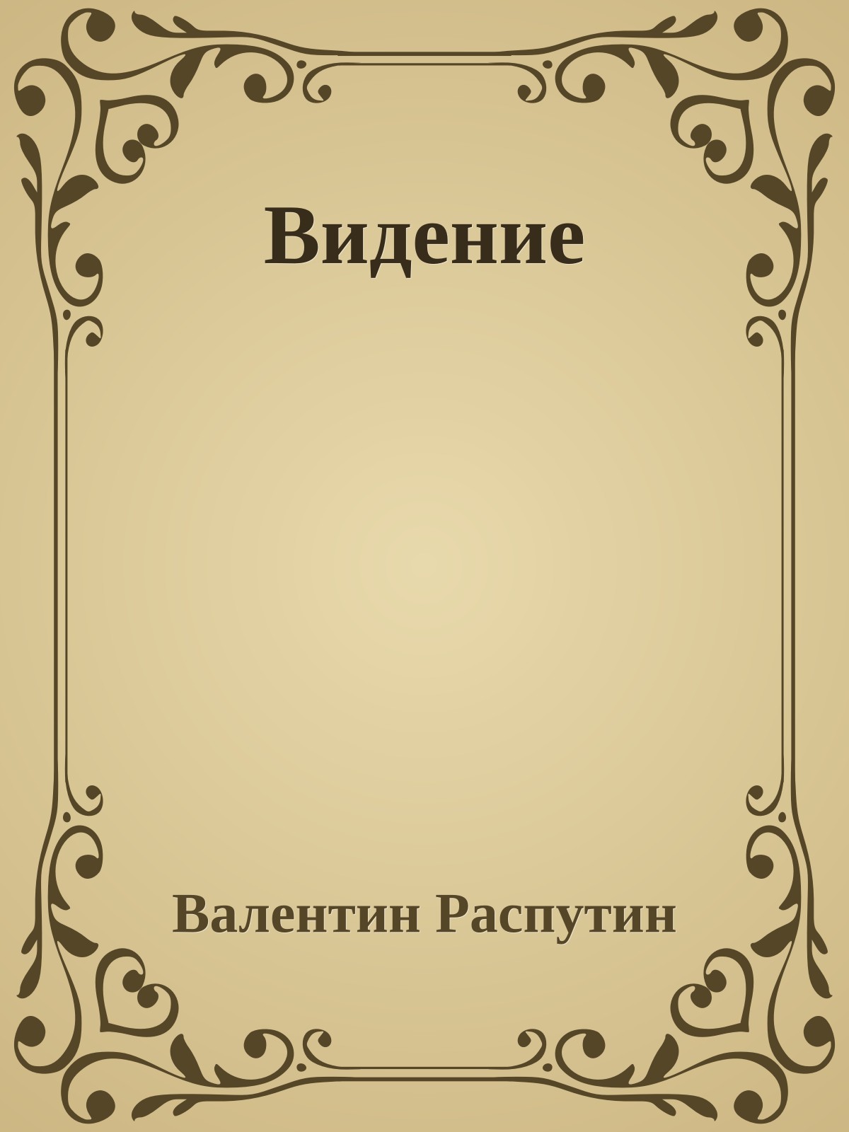 Видение