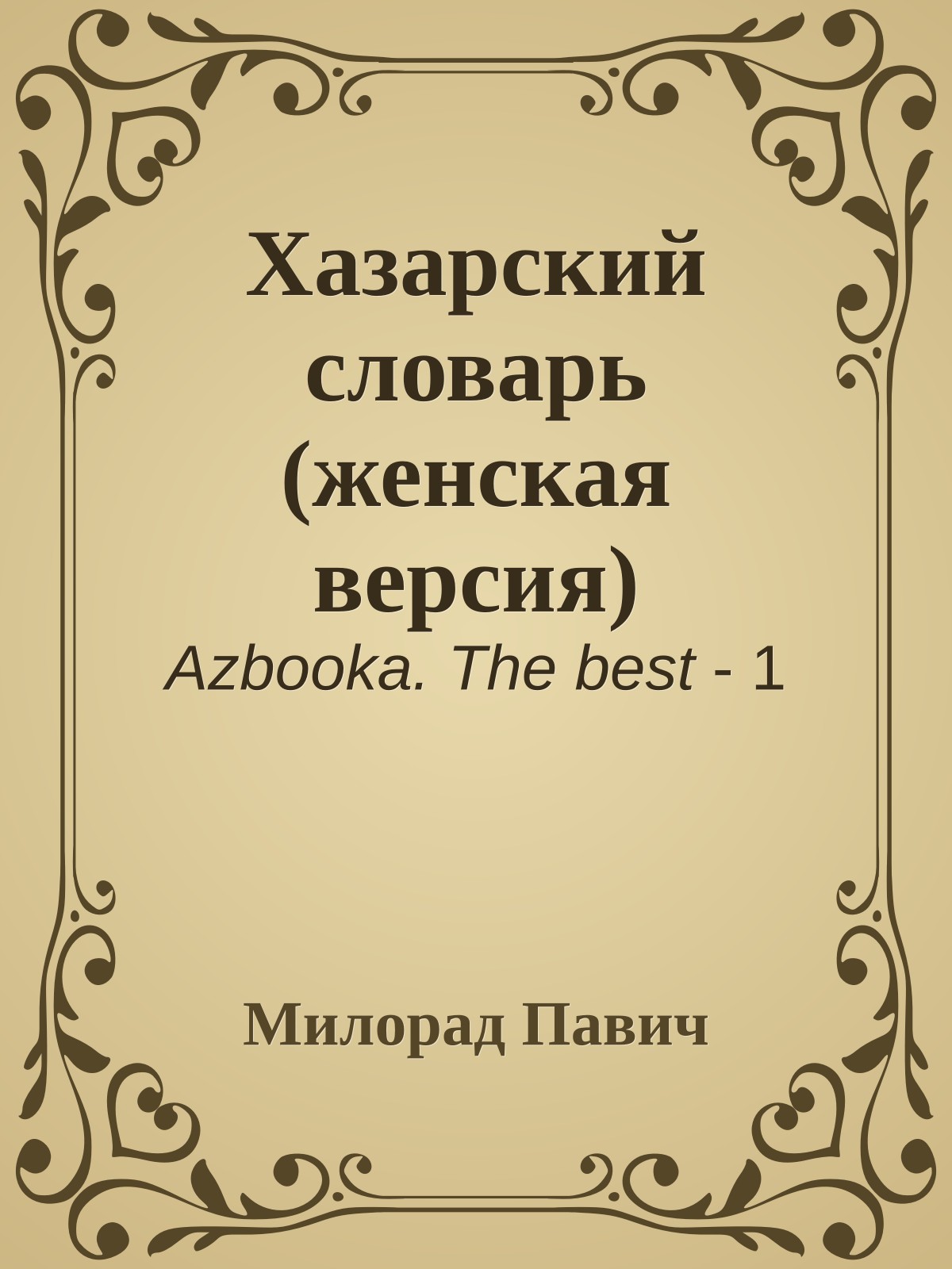 Хазарский словарь (женская версия)