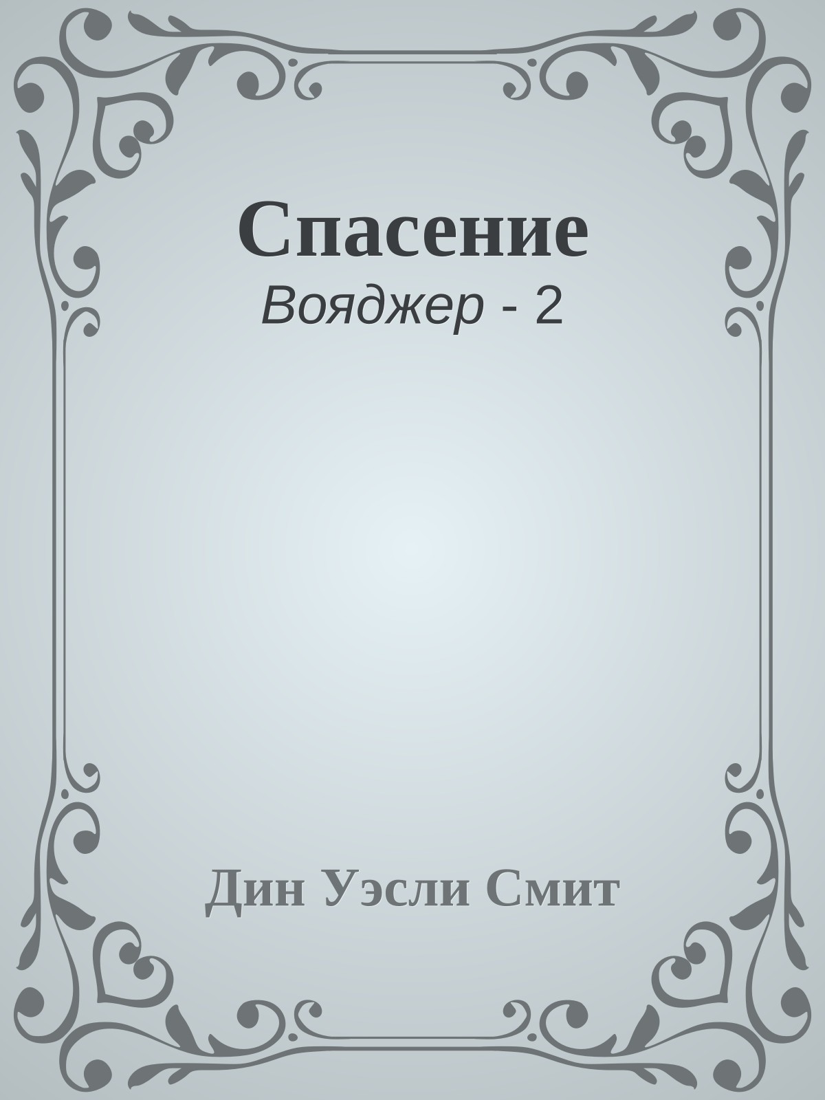 Спасение