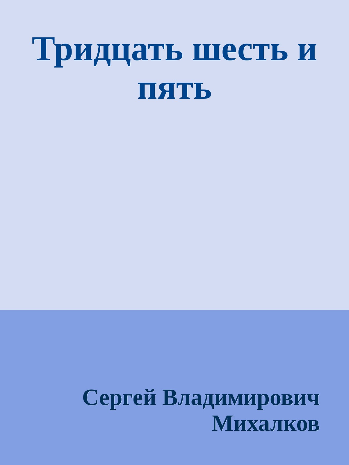 Тридцать шесть и пять