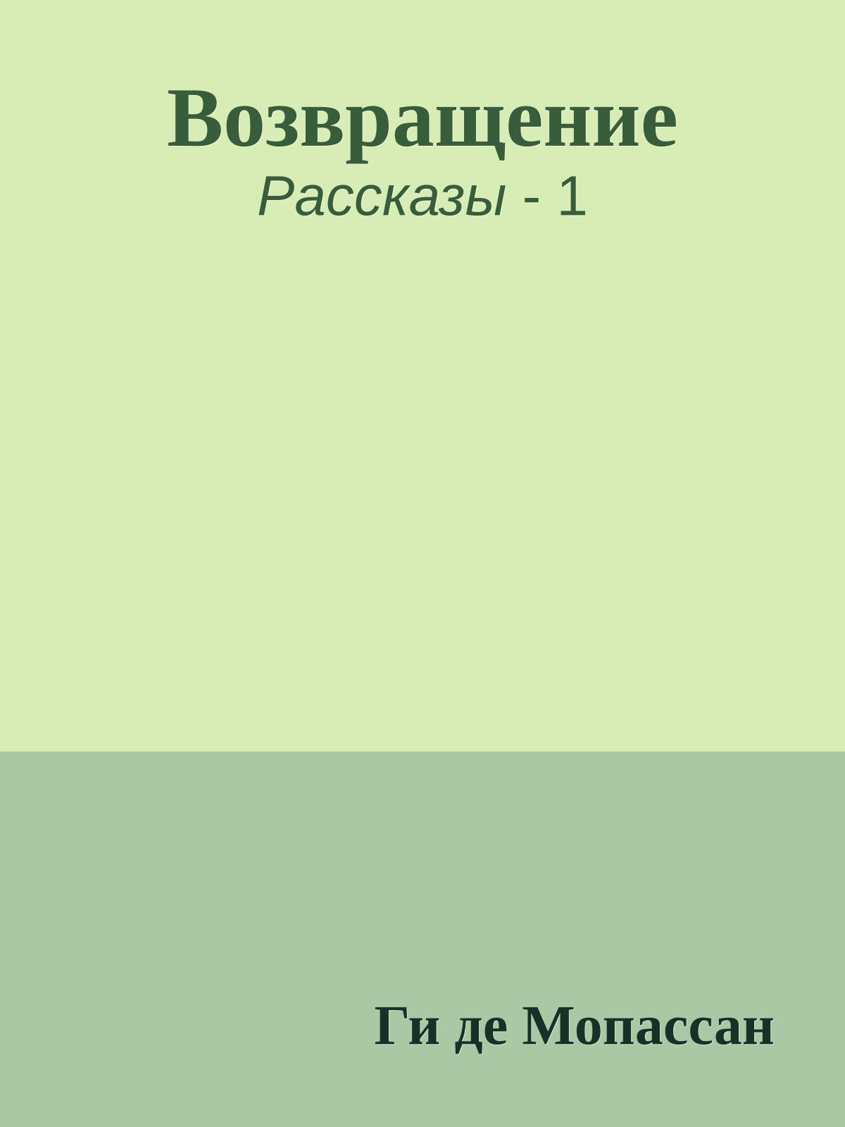Возвращение