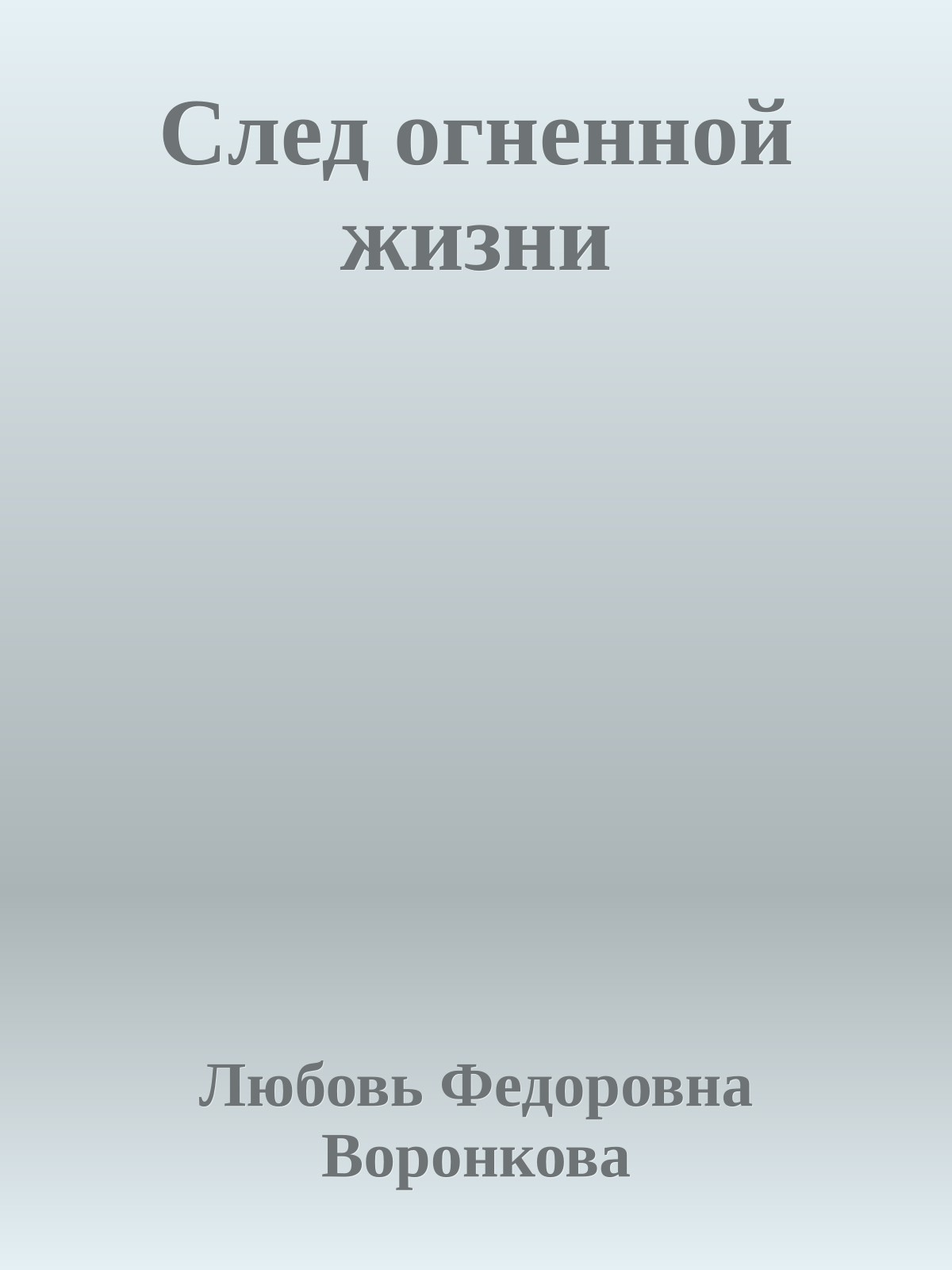 След огненной жизни