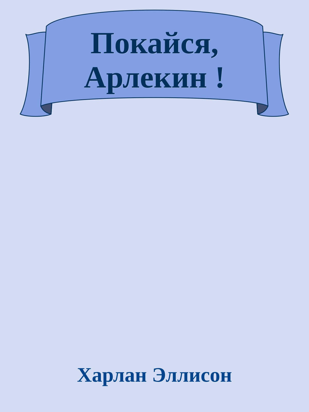 Покайся, Арлекин !