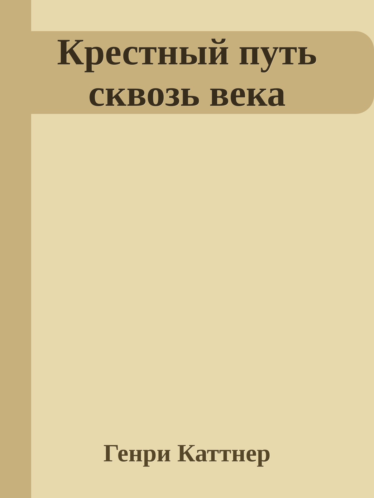 Крестный путь сквозь века