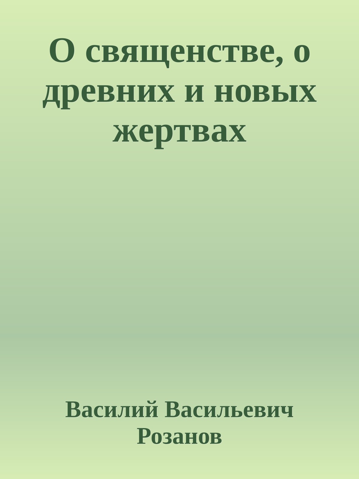 О священстве, о древних и новых жертвах