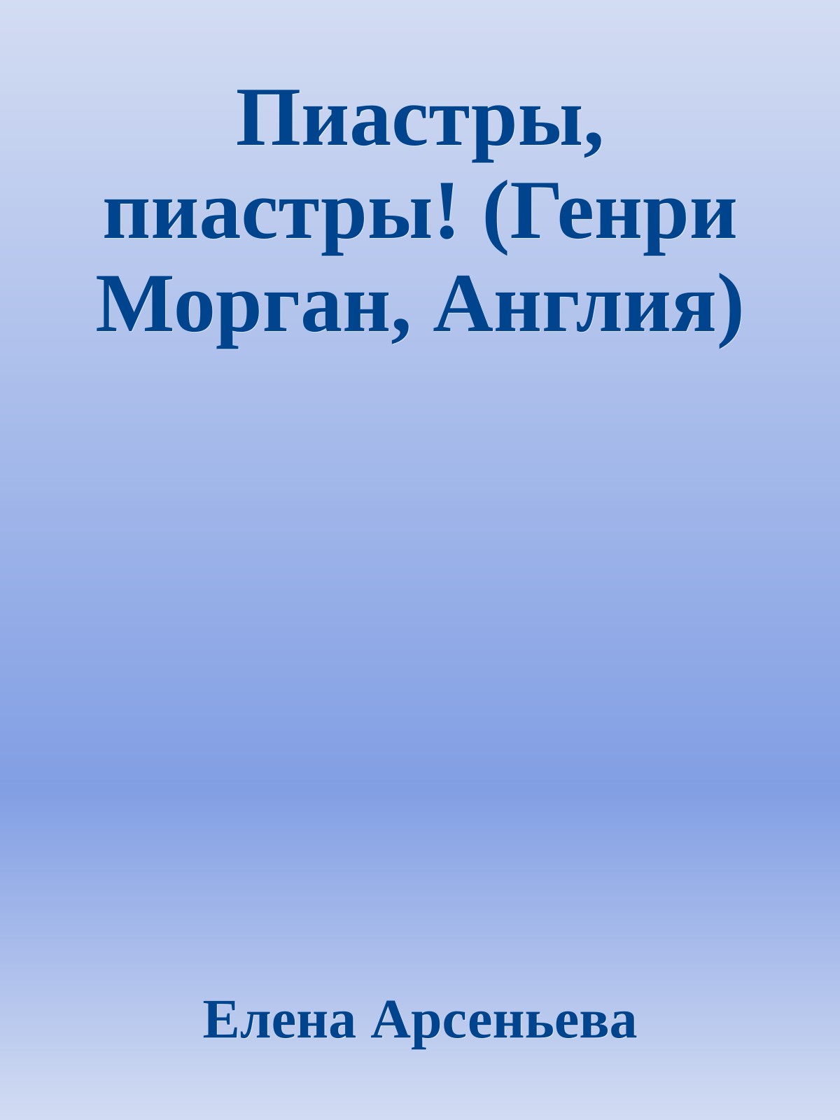 Пиастры, пиастры! (Генри Морган, Англия)