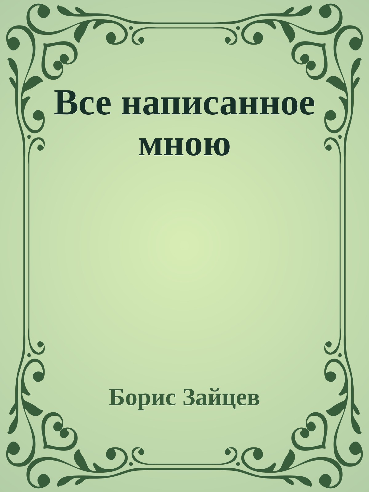Все написанное мною