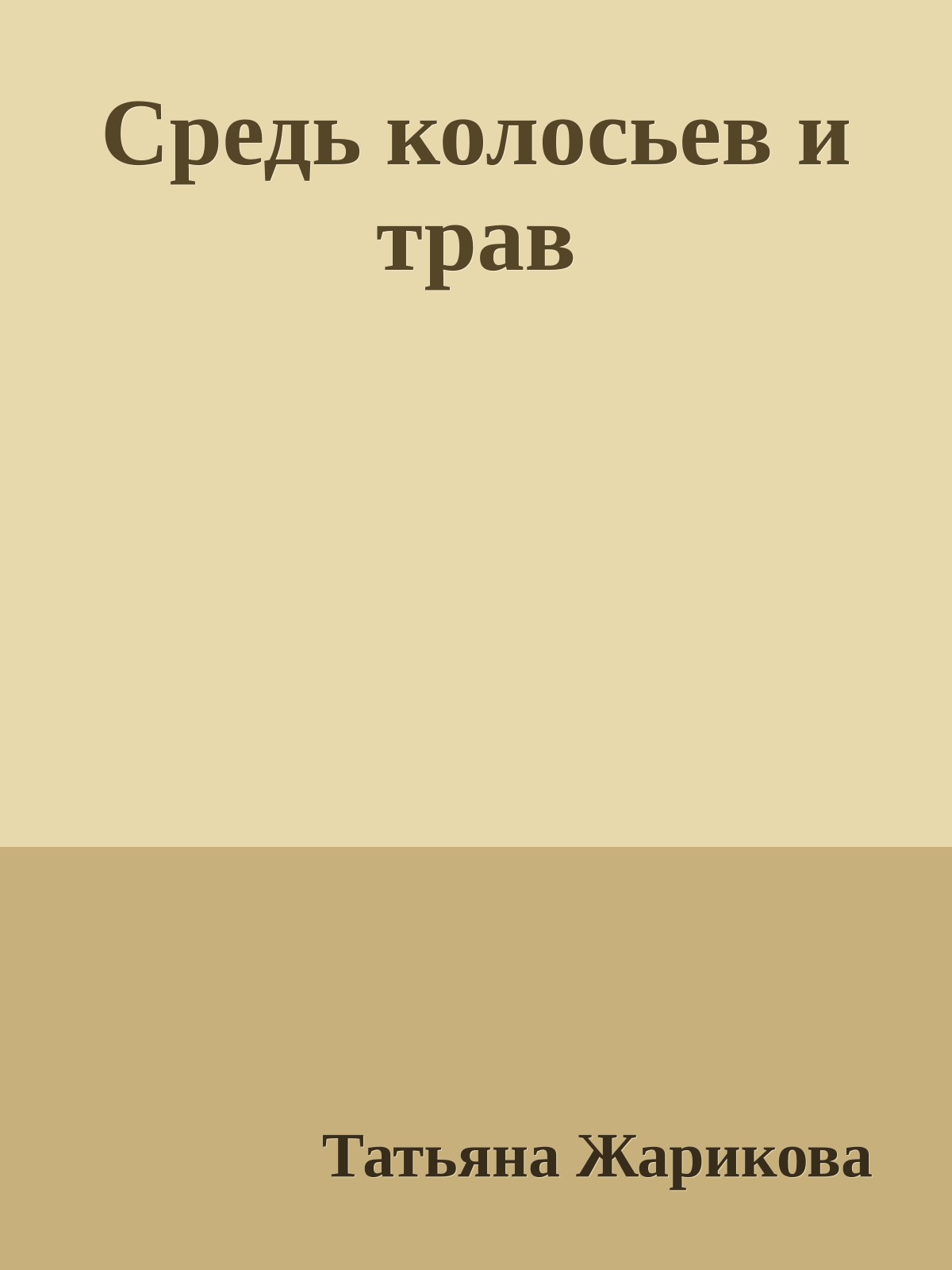 Средь колосьев и трав