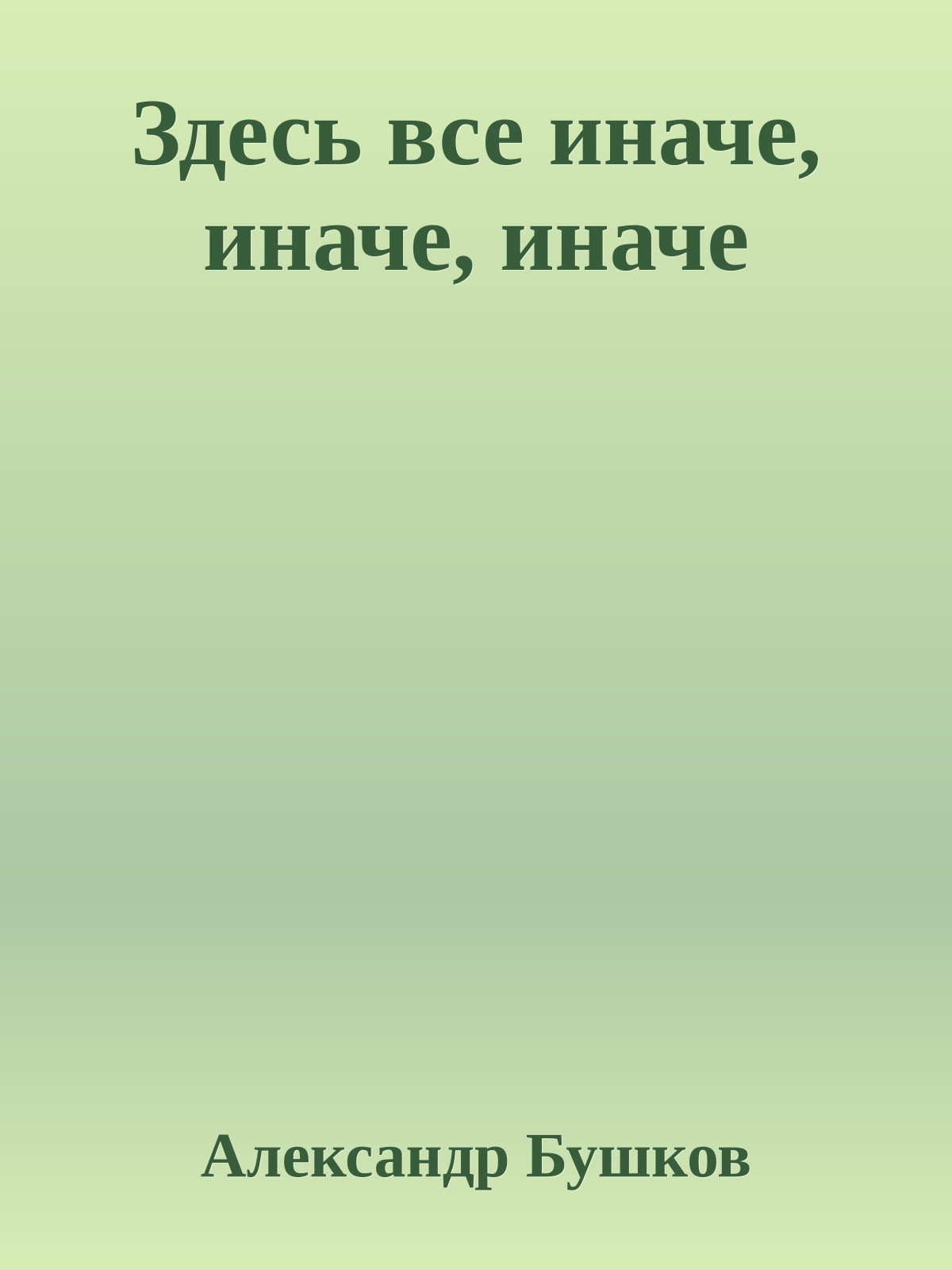 Здесь все иначе, иначе, иначе