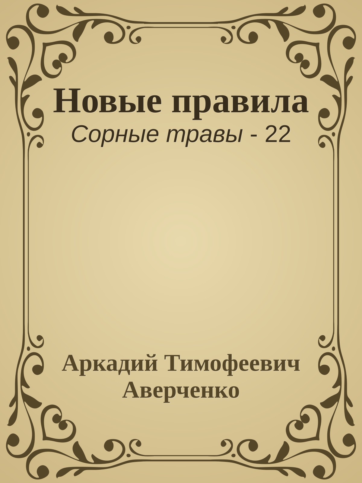 Новые правила