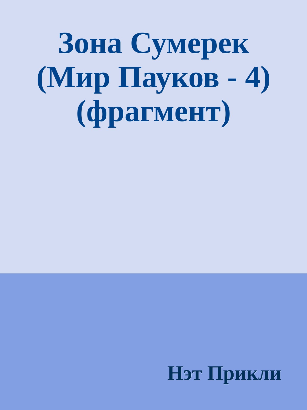 Зона Сумерек (Мир Пауков - 4) (фрагмент)