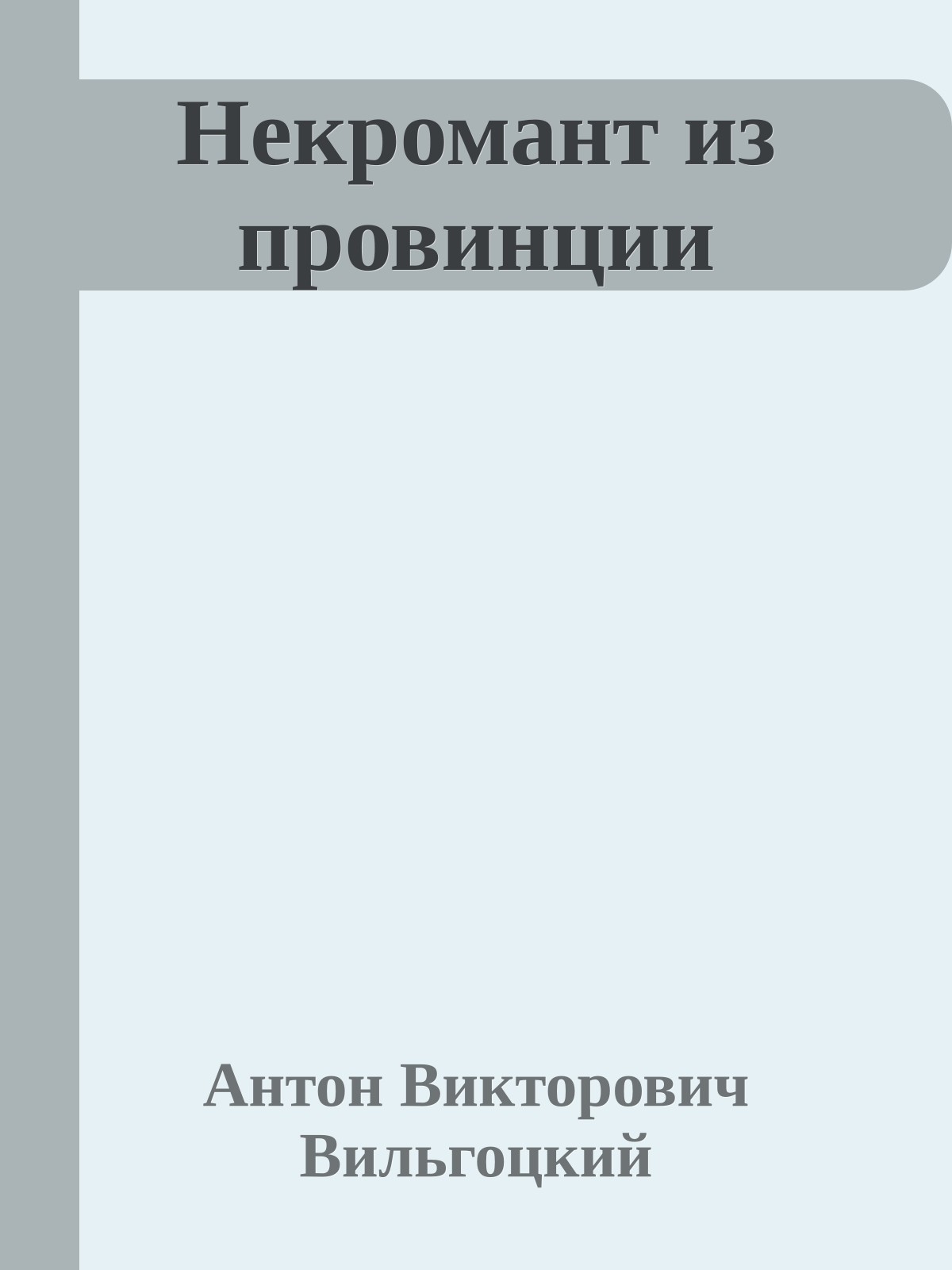 Некромант из провинции