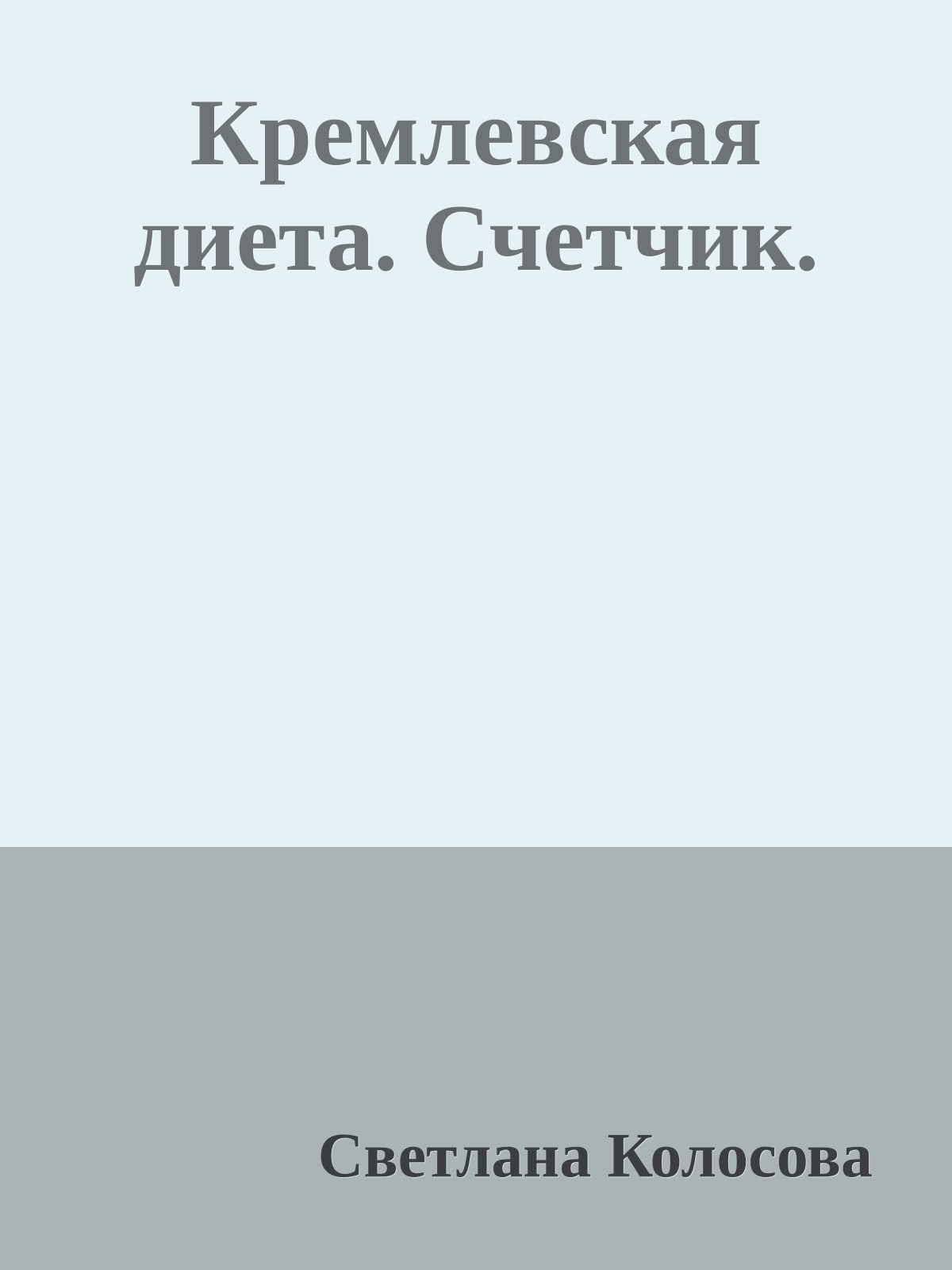 Кремлевская диета. Счетчик.