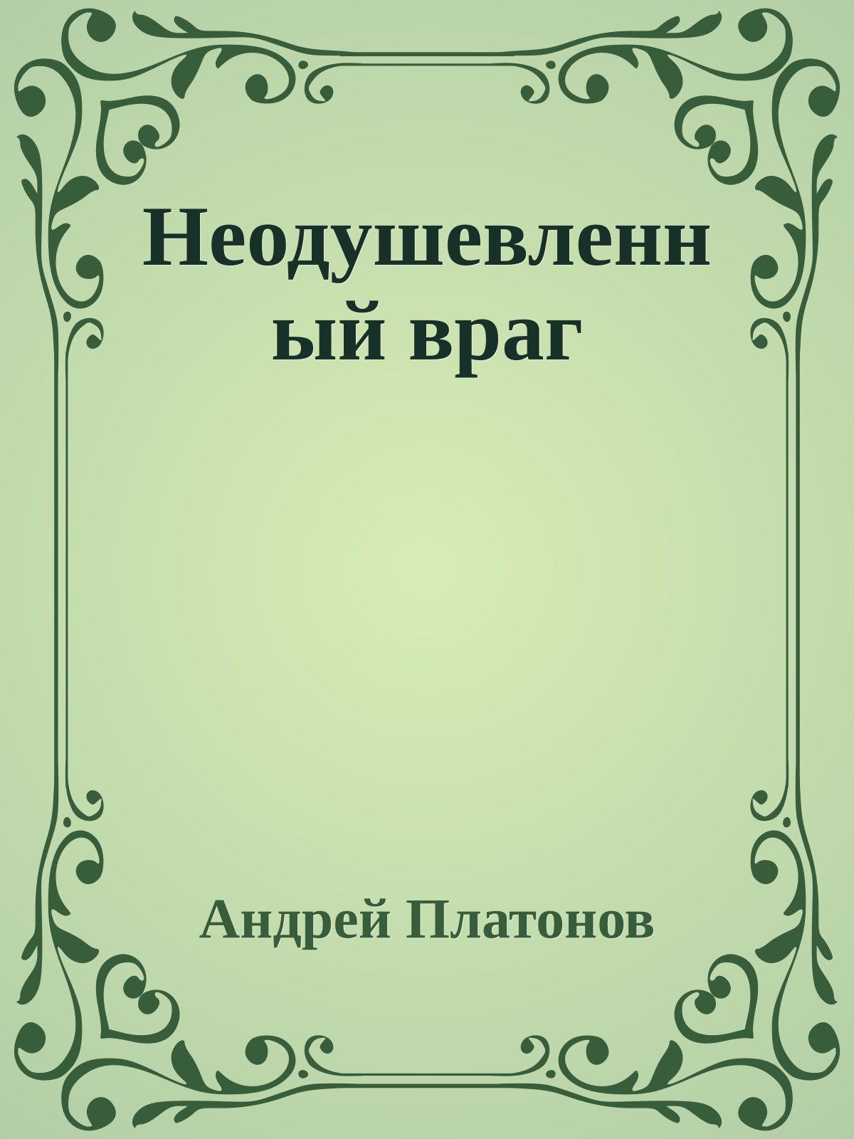 Неодушевленный враг