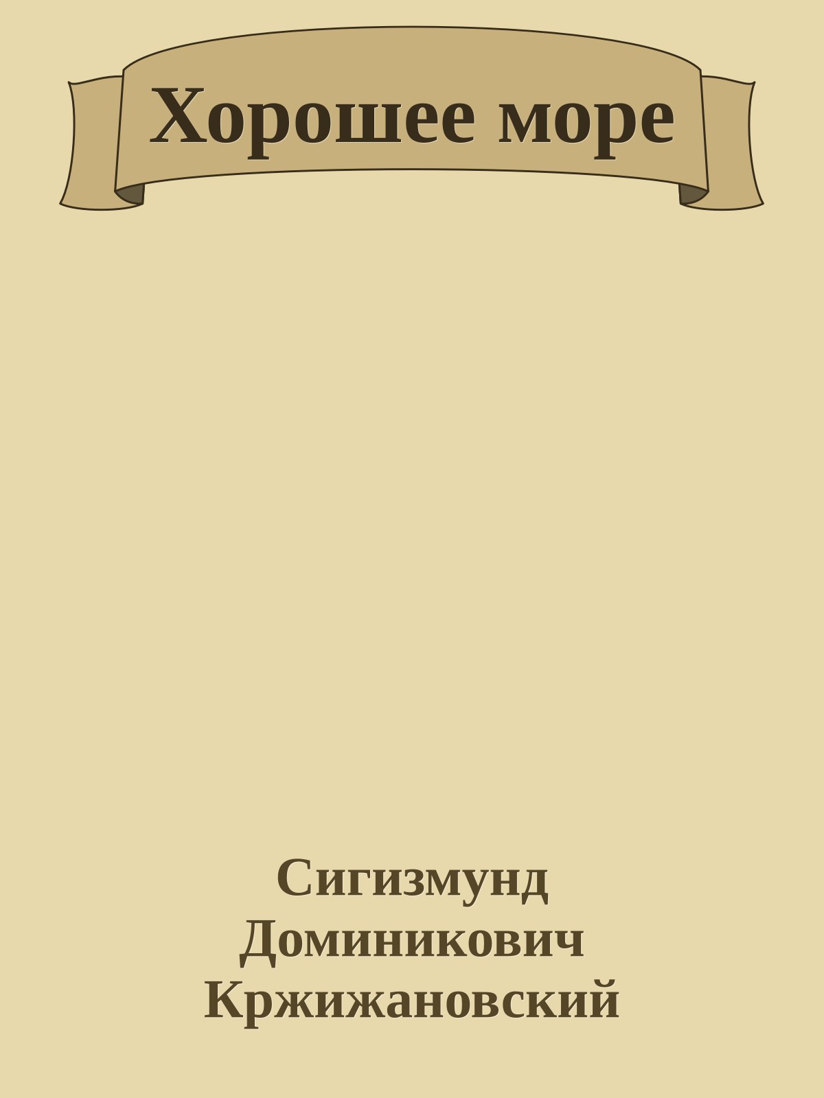Хорошее море