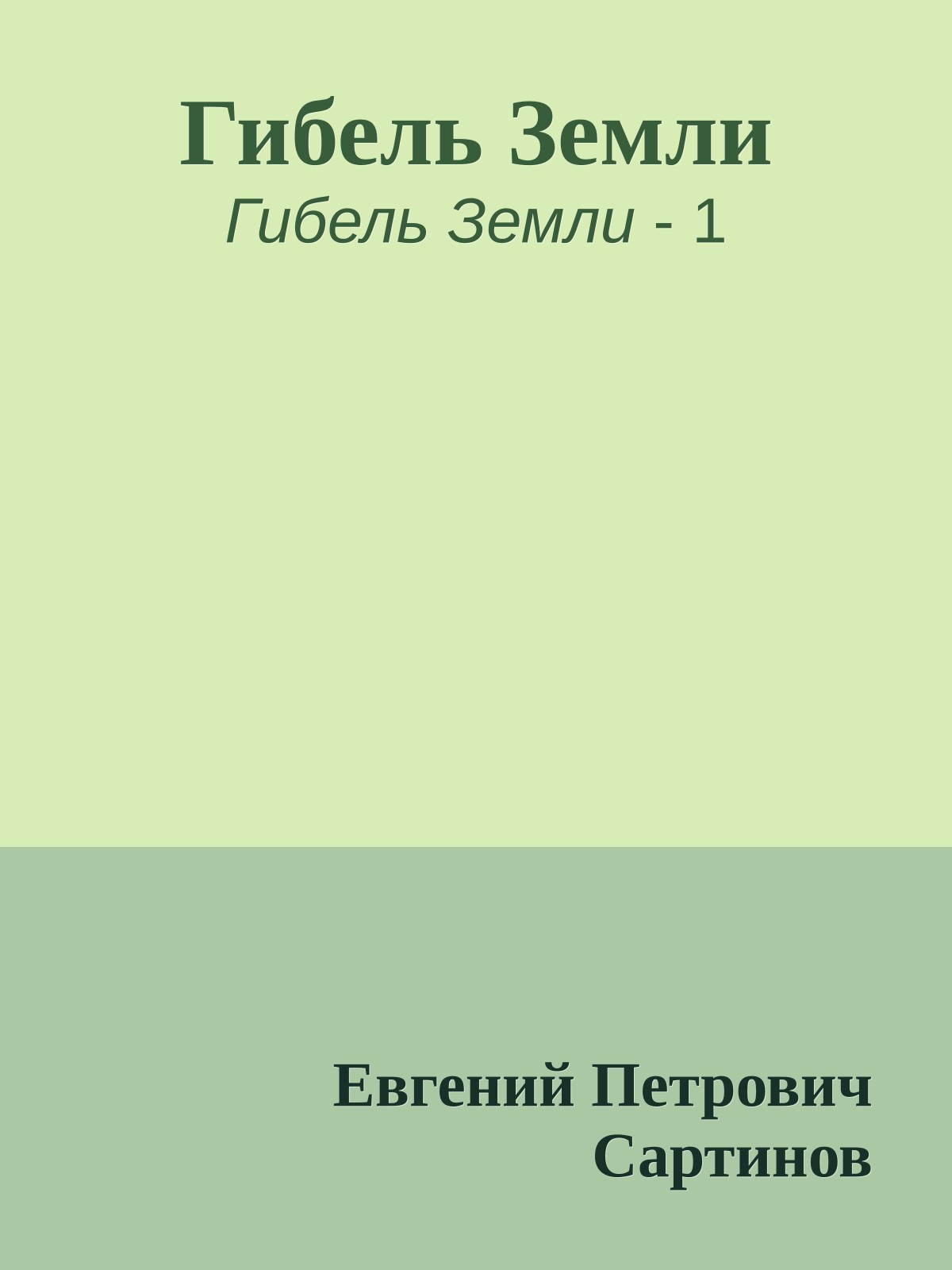 Гибель Земли