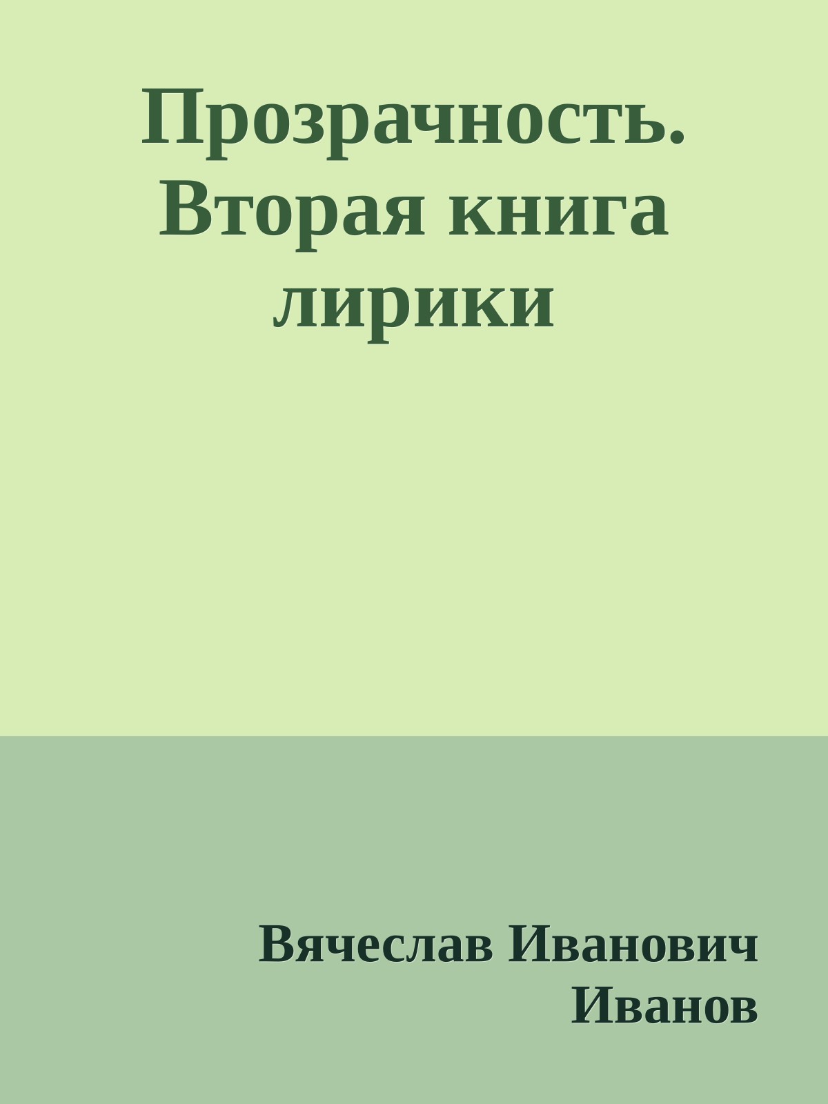 Прозрачность. Вторая книга лирики