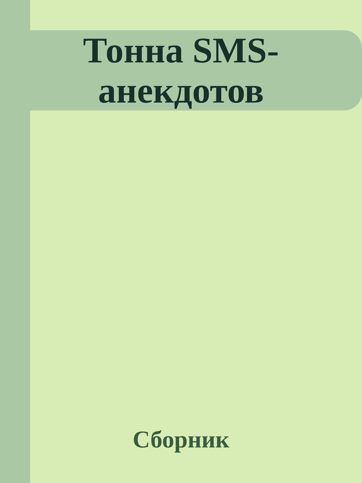 Тонна SMS-анекдотов