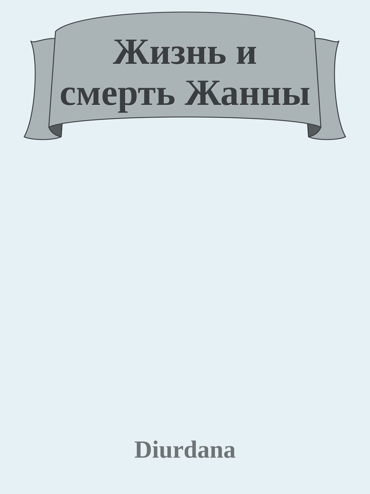 Жизнь и смерть Жанны
