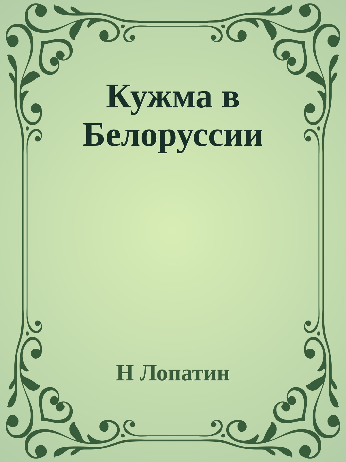 Кужма в Белоруссии