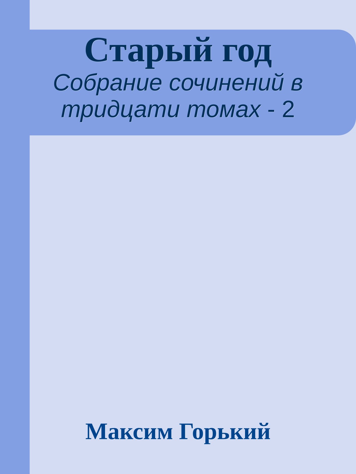 Старый год
