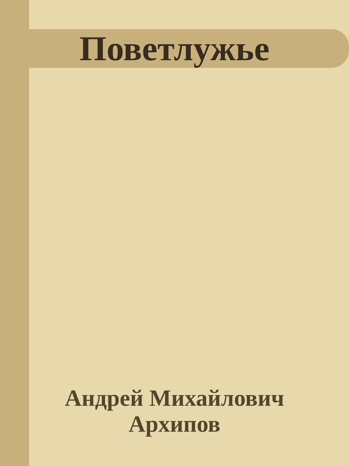 Поветлужье
