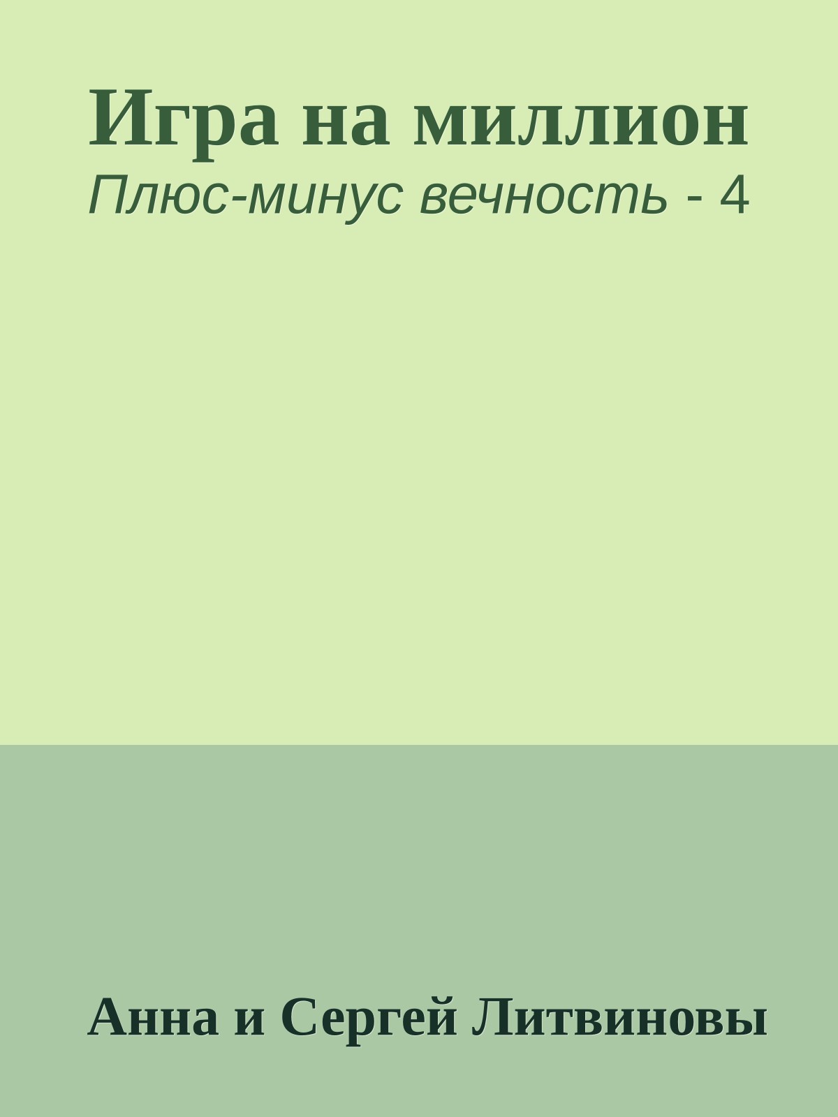 Игра на миллион